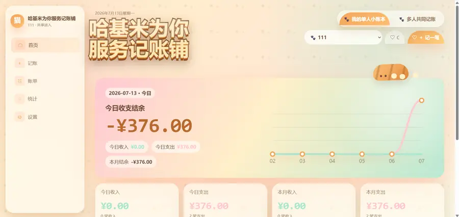 朋友进入共享账本截图