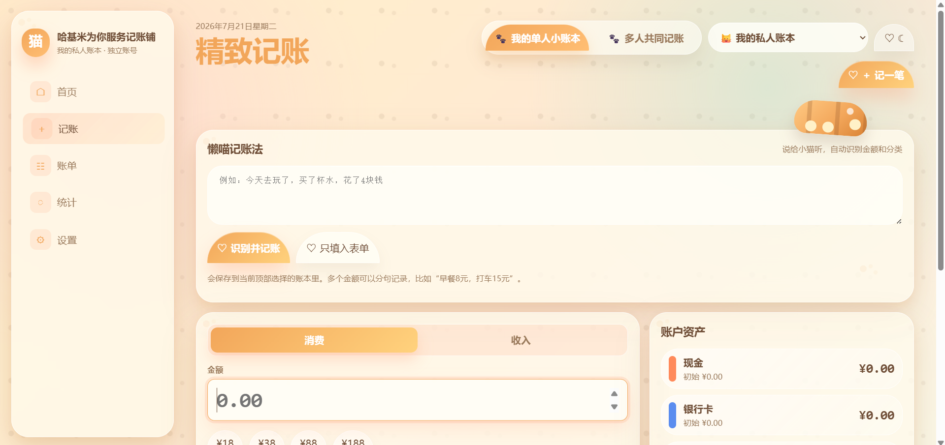 懒喵记账法电脑端展示