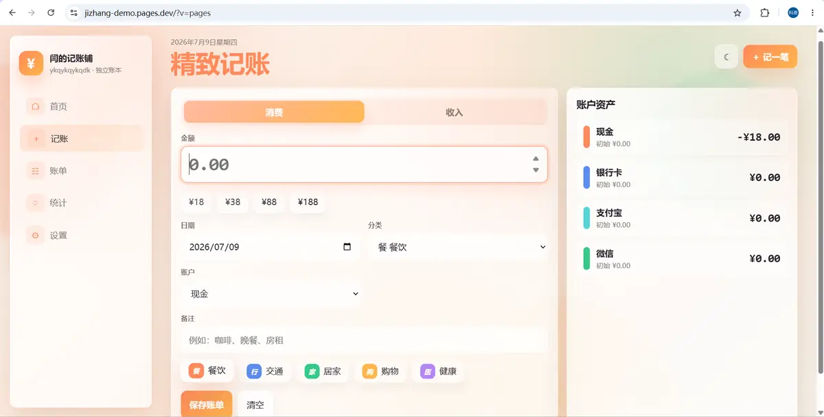 记账页面：填写金额、分类、账户和备注