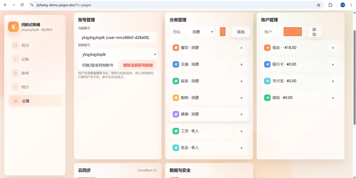 设置页面：管理分类、账户和同步